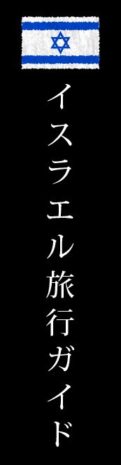 イスラエル旅行ガイド
